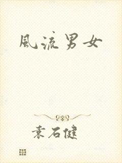 风流男女