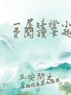 一屋暗灯小说免费阅读笔趣阁