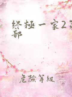 终极一家2第二部