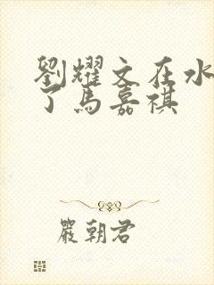 刘耀文在水里做了马嘉祺