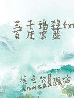三千鸦杀txt百度云盘