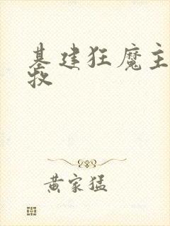 基建狂魔主角张牧
