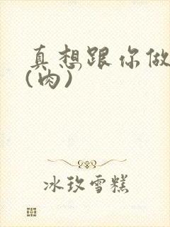 真想跟你做到死(肉)