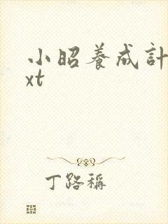 小昭养成计划txt