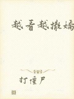 越看越撒娇满分