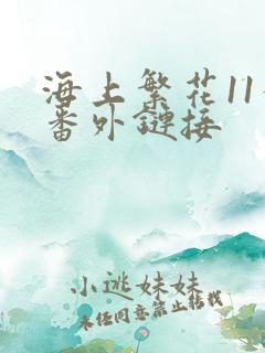 海上繁花11个番外链接