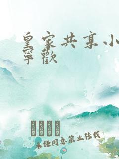 皇家共享小公主宁欢