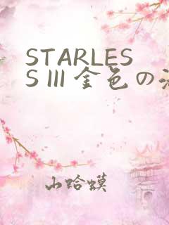 STARLESS III 金色の淑女