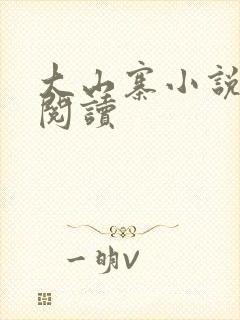 大山寨小说免费阅读