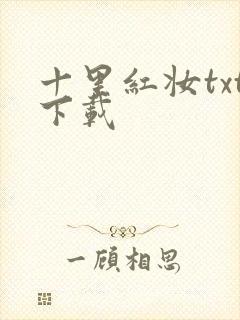 十里红妆txt下载