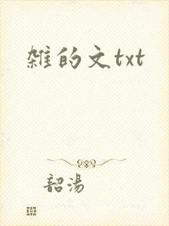 杂的文txt