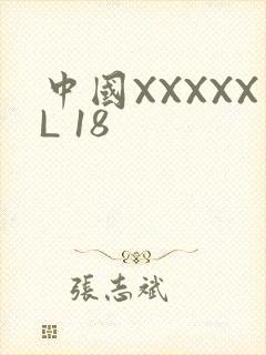 中国XXXXXL 18