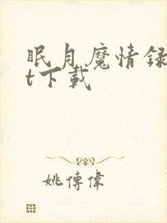 眠月魔情录txt下载