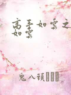 高手如云之美女如云