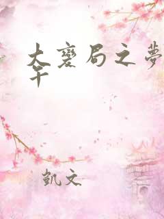 大变局之梦回甲午