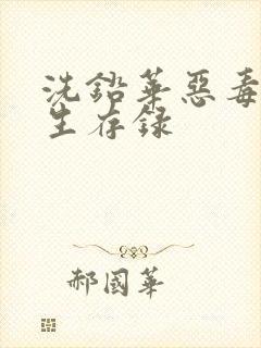 洗铅华恶毒女配生存录