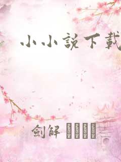 小小说下载