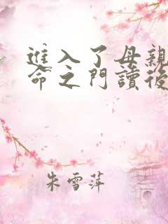 进入了母亲的生命之门读后感