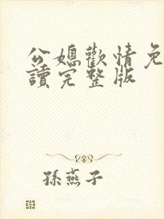 公媳欢情免费阅读完整版