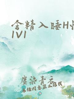 含精入睡H性瘾1V1