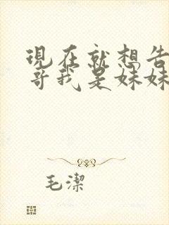 现在就想告诉哥哥我是妹妹