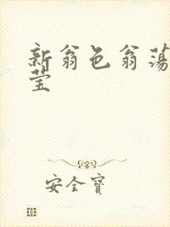 新翁色翁荡周梦莹