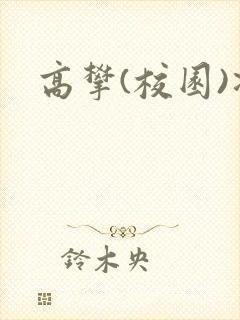 高攀(校园)凌