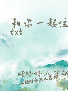 和你一起住下去txt