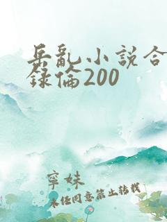 岳乱小说合集目录伦200