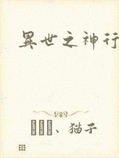 异世之神行天下