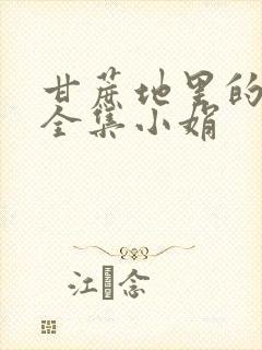 甘蔗地里的公熄全集小娟