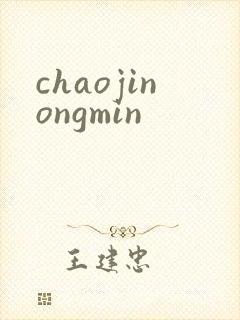 chaojinongmin