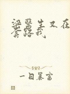 梁医生又在偷偷套路我