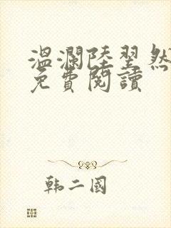 温澜陆翌然全文免费阅读