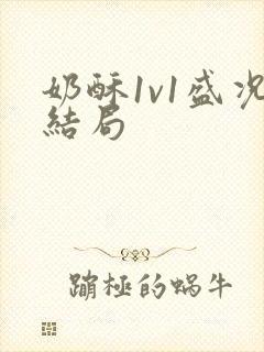 奶酥1v1盛况结局