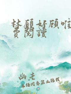 林愿好顾唯安免费阅读