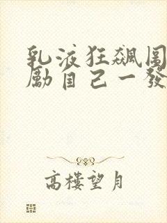 乳液狂飙图片奖励自己一发