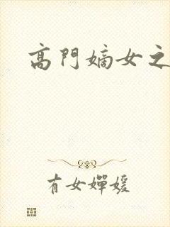 高门嫡女之再嫁