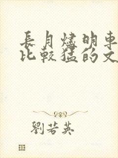 长月烬明车开得比较猛的文段