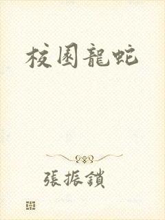 校园龙蛇