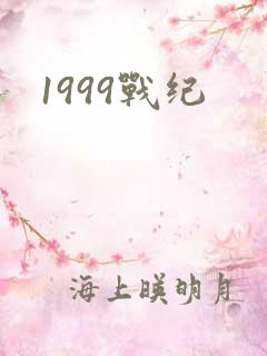 1999战纪