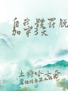 自我体罚脱一次加穿3天