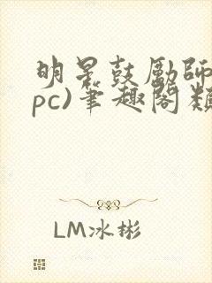 明星鼓励师(npc)笔趣阁类似