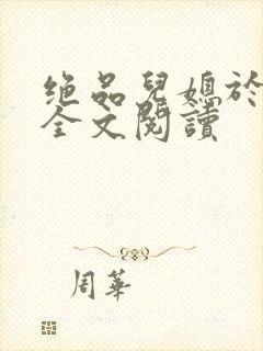 绝品儿媳于素欣全文阅读