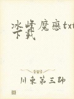 冰峰魔恋txt下载