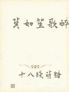 莫如笙歌醉流月