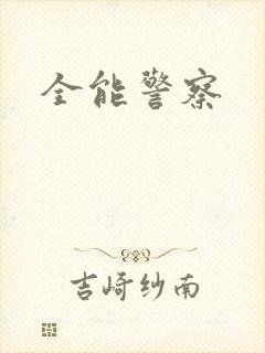 全能警察