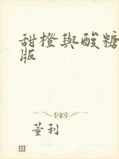 甜橙与酸糖国语版