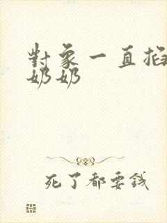 对象一直掐我的奶奶