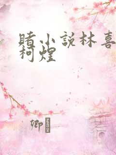 赌小说林喜朝和柯煜